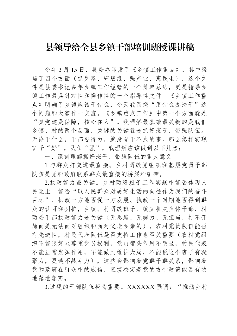 县领导给全县乡镇干部培训班授课讲稿.docx,第1页预览