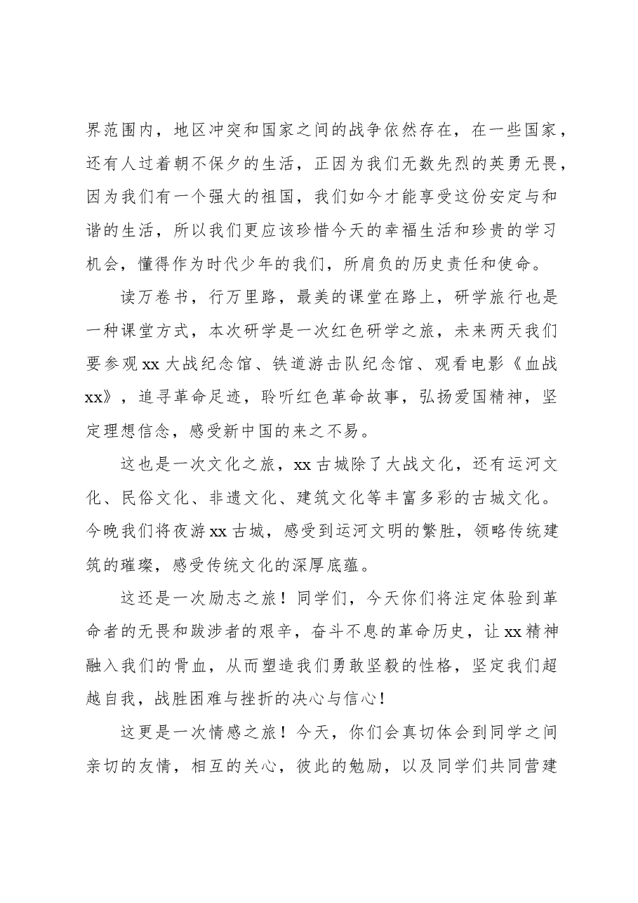 (3篇)研学之旅开营仪式及闭幕式上的讲话材料汇编.docx,第3页预览