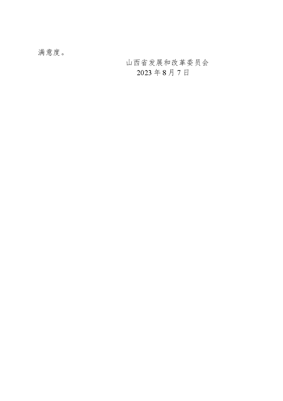 省发展和改革委员会关于2023年7月全省政府网站自查情况的报告.docx,第2页预览