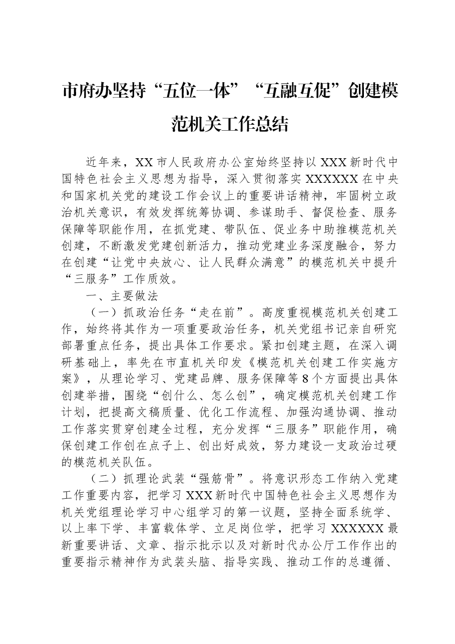 市府办坚持“五位一体”“互融互促”创建模范机关工作总结.docx,第1页预览