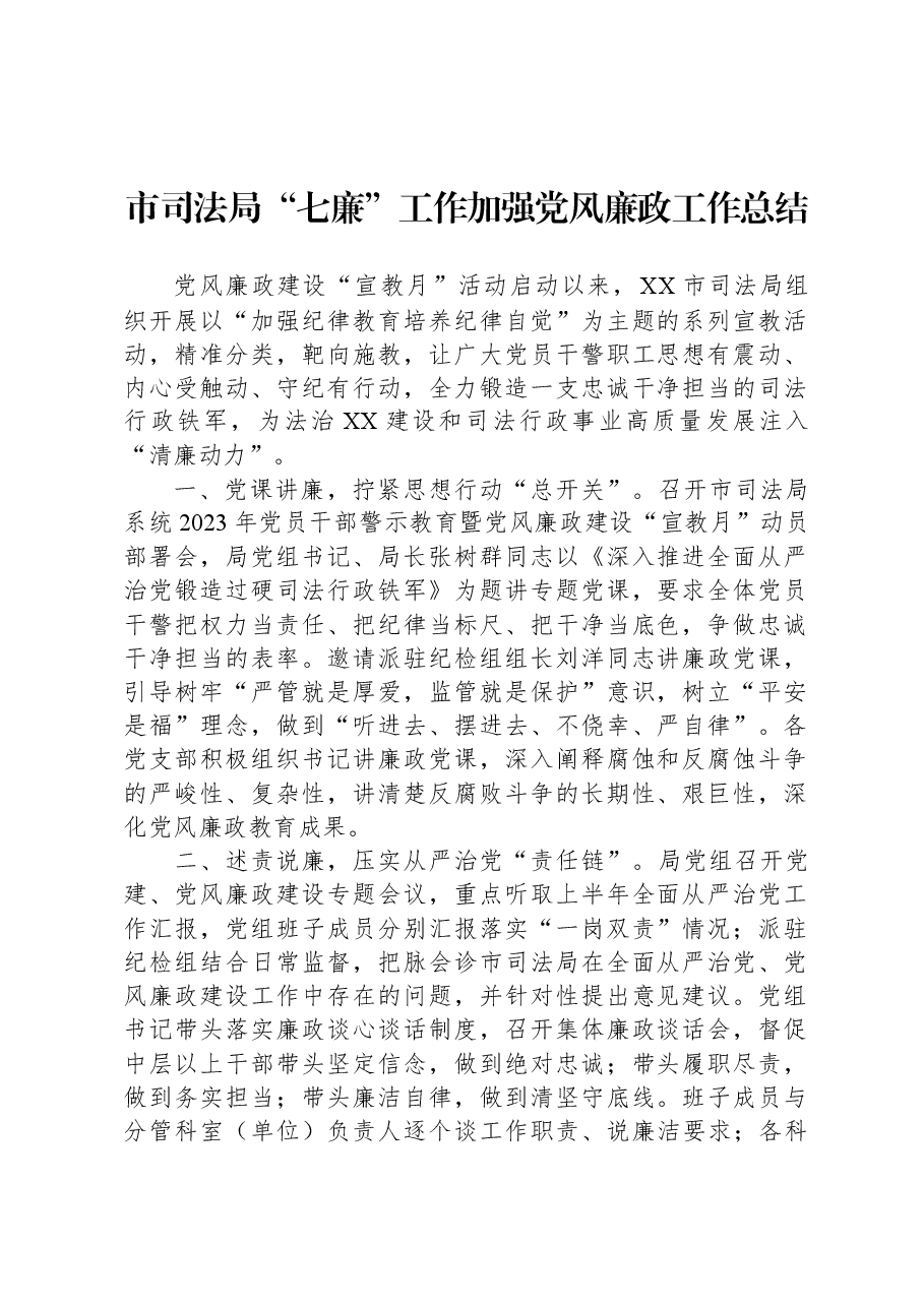 市司法局“七廉”工作加强党风廉政工作总结.docx,第1页预览