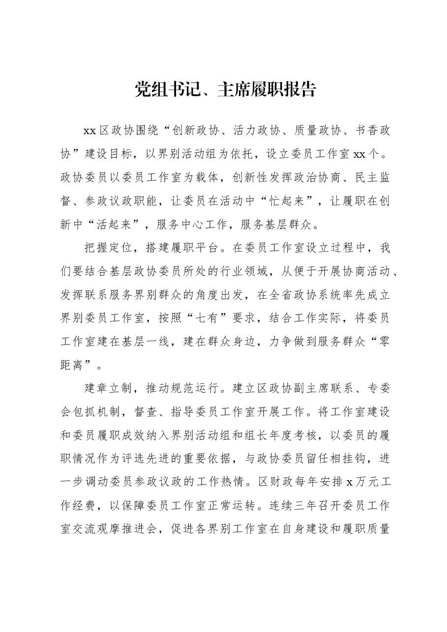 (11篇)政协委员履职报告汇报材料汇编.docx,第2页预览