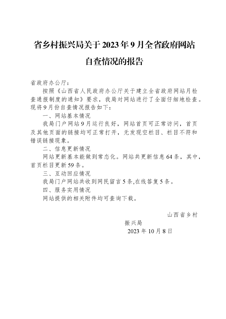 省乡村振兴局关于2023年9月全省政府网站自查情况的报告.docx,第1页预览