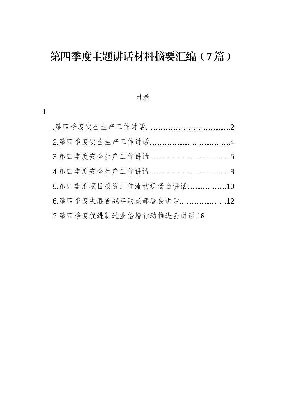 (7篇)第四季度主题讲话材料摘要汇编.docx,第1页预览