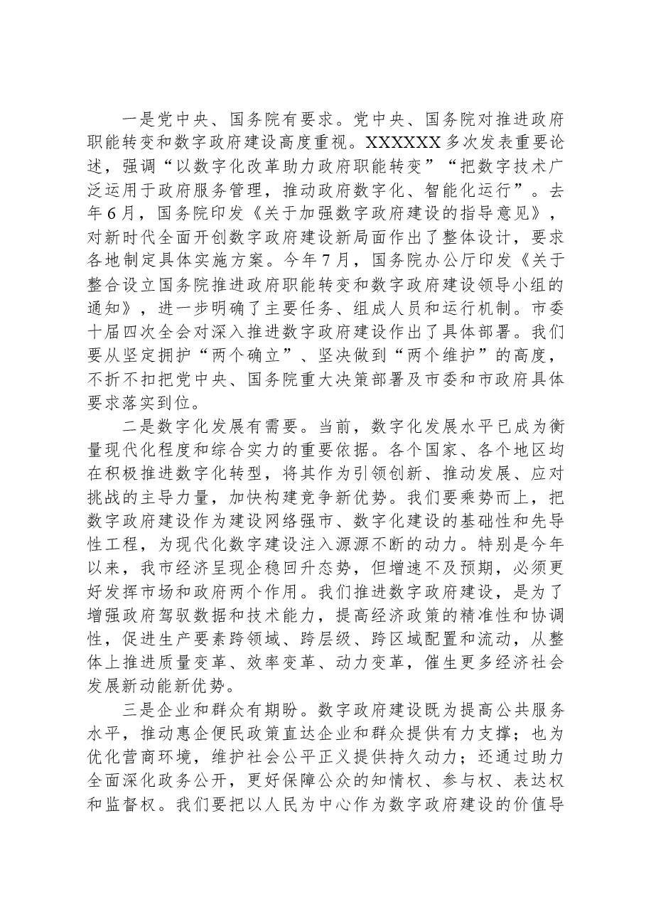 在2023年推进政府职能转变和数字政府建设领导小组第一次会议上的讲话.docx,第3页预览