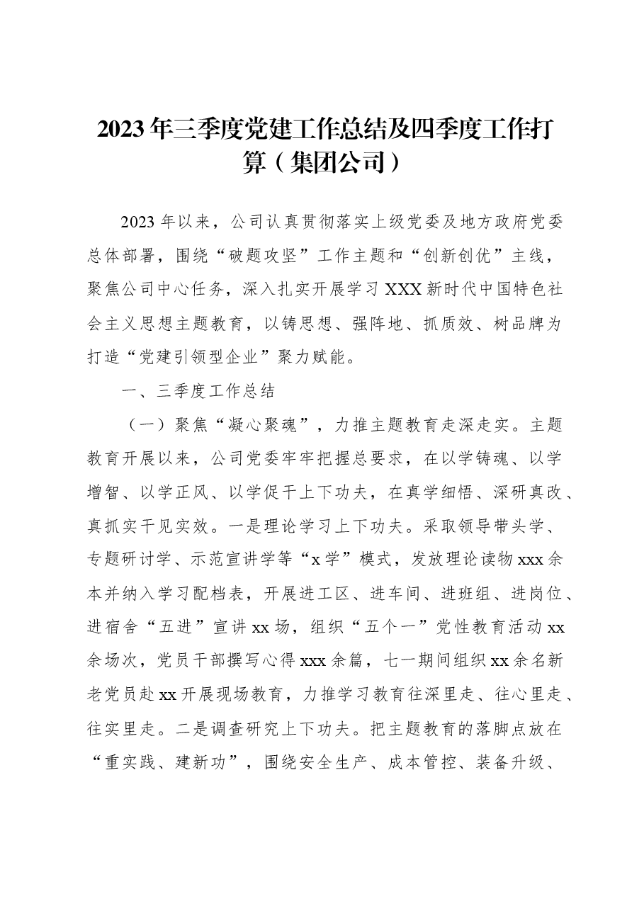2023年三季度党建工作总结及四季度工作打算(集团公司).docx,第1页预览