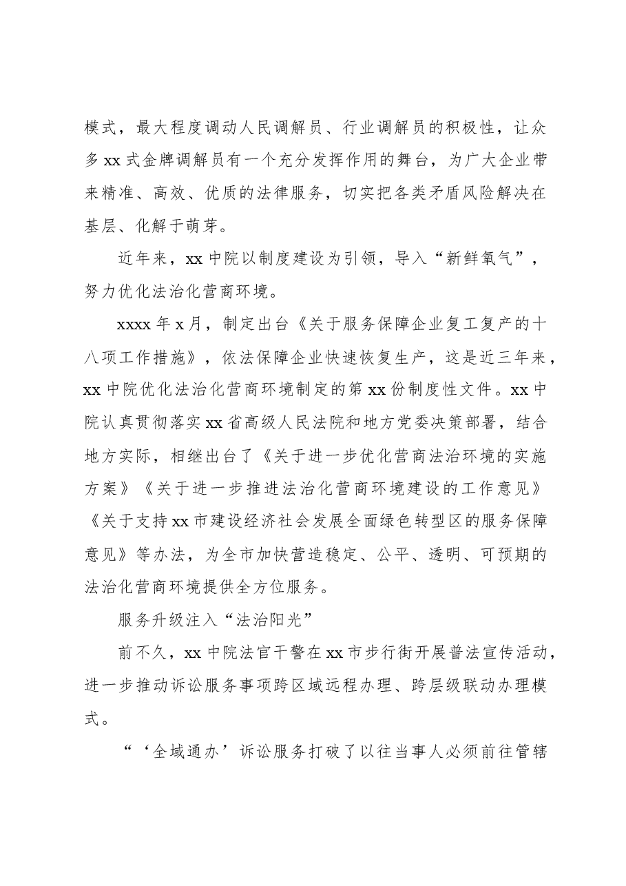 打造法治化营商环境“新生态”工作总结(法院).docx,第2页预览