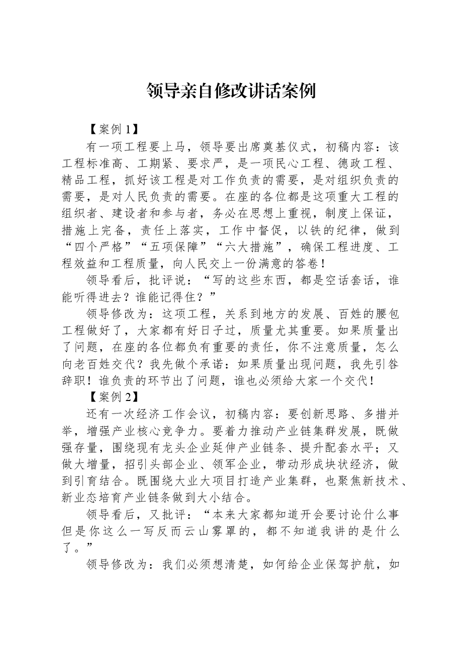 领导亲自修改讲话案例.docx,第1页预览