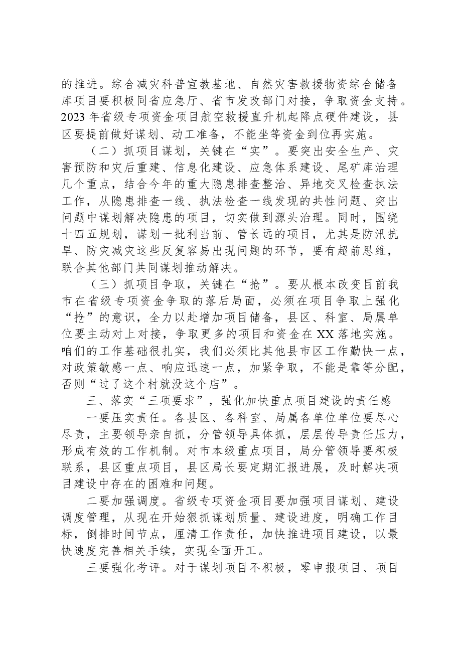 在省级应急管理专项资金项目申报工作会议上的讲话.docx,第2页预览