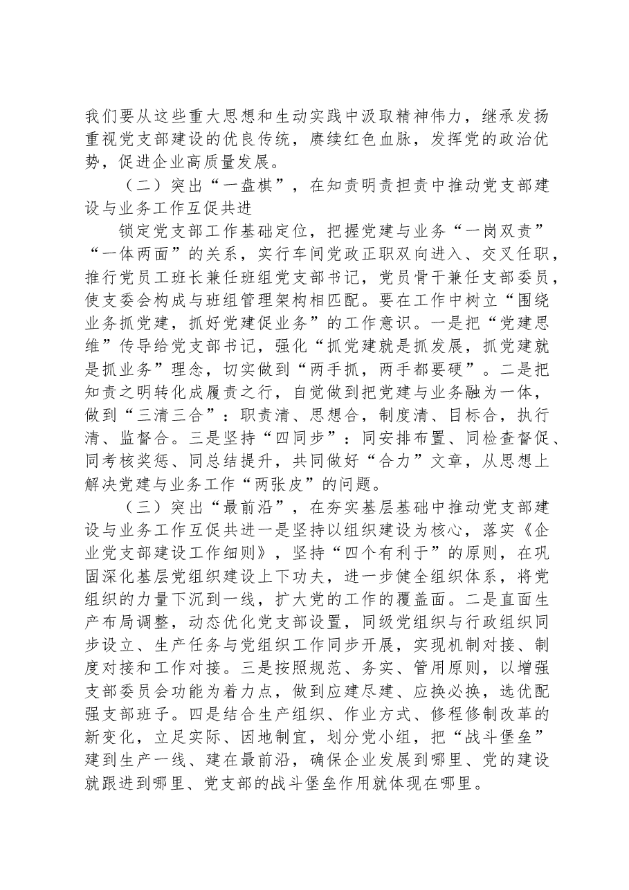 加强企业党支部建设与业务工作相融互促的研究思考.docx,第2页预览