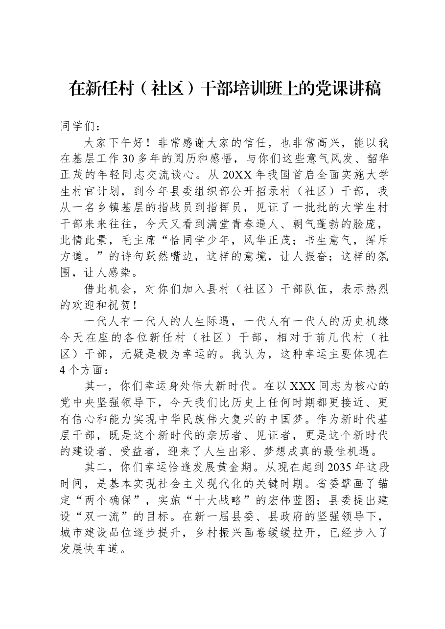 在新任村(社区)干部培训班上的党课讲稿.docx,第1页预览