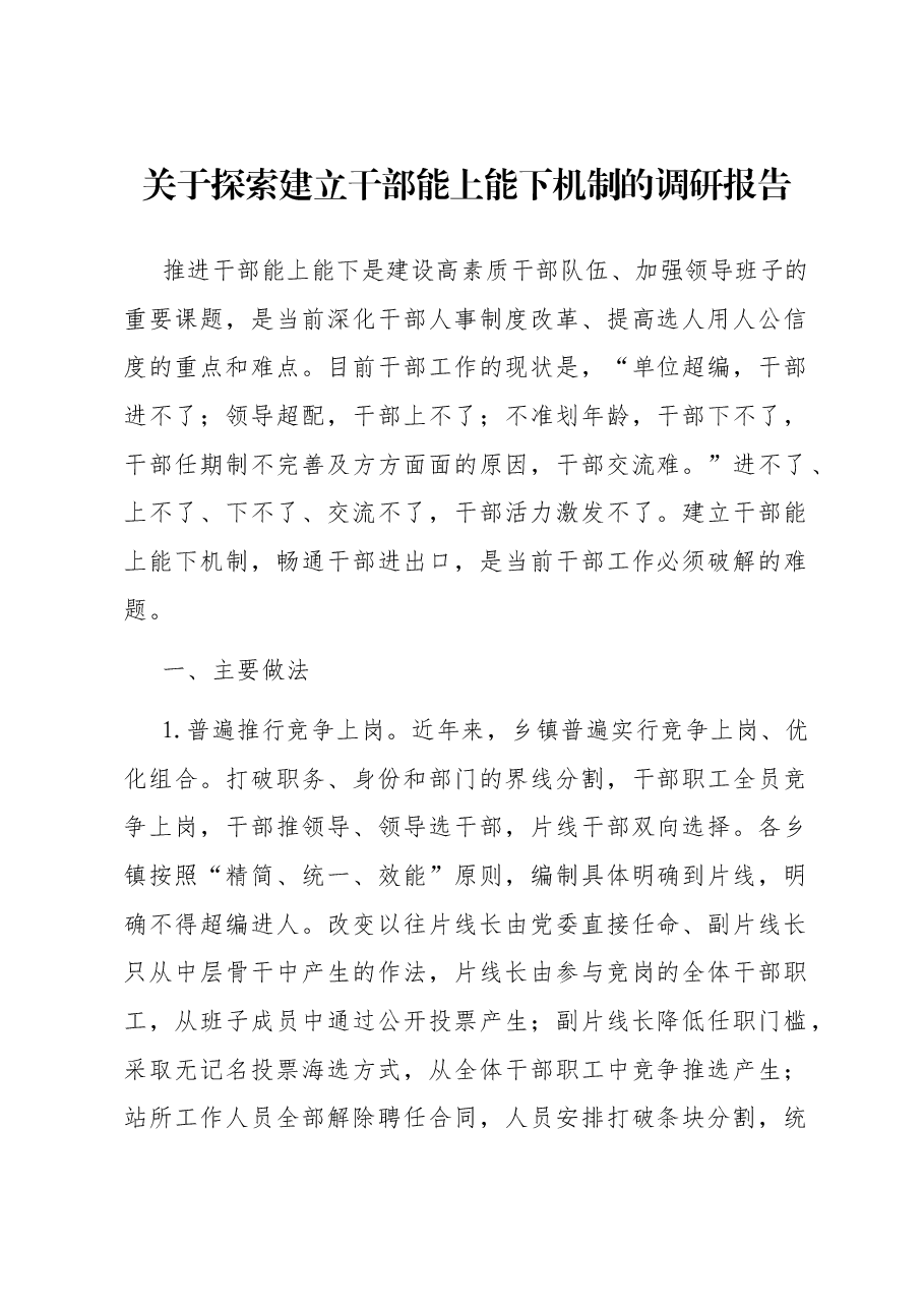 关于探索建立干部能上能下机制的调研报告.docx,第1页预览