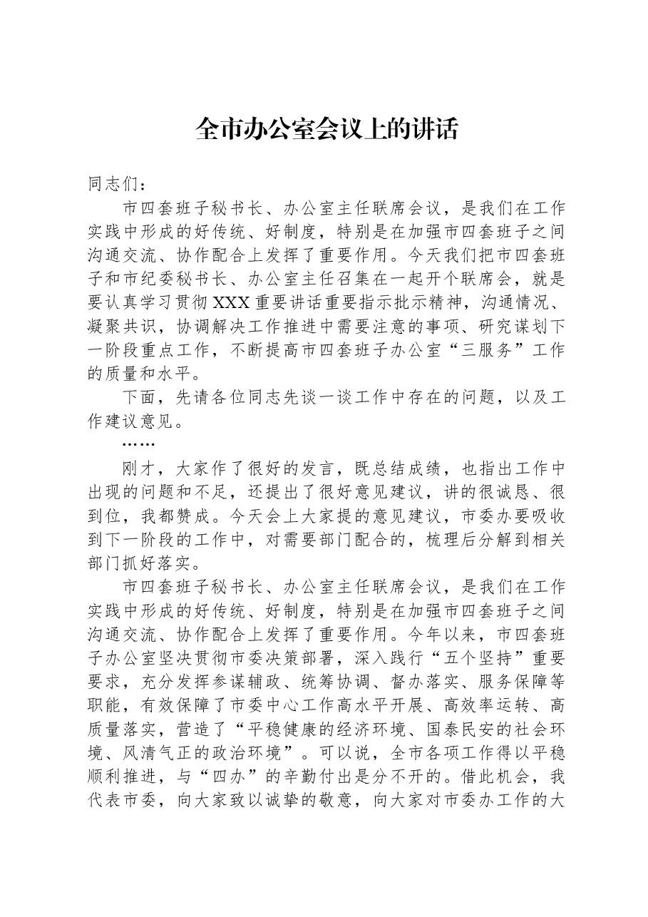 全市办公室会议上的讲话.docx,第1页预览