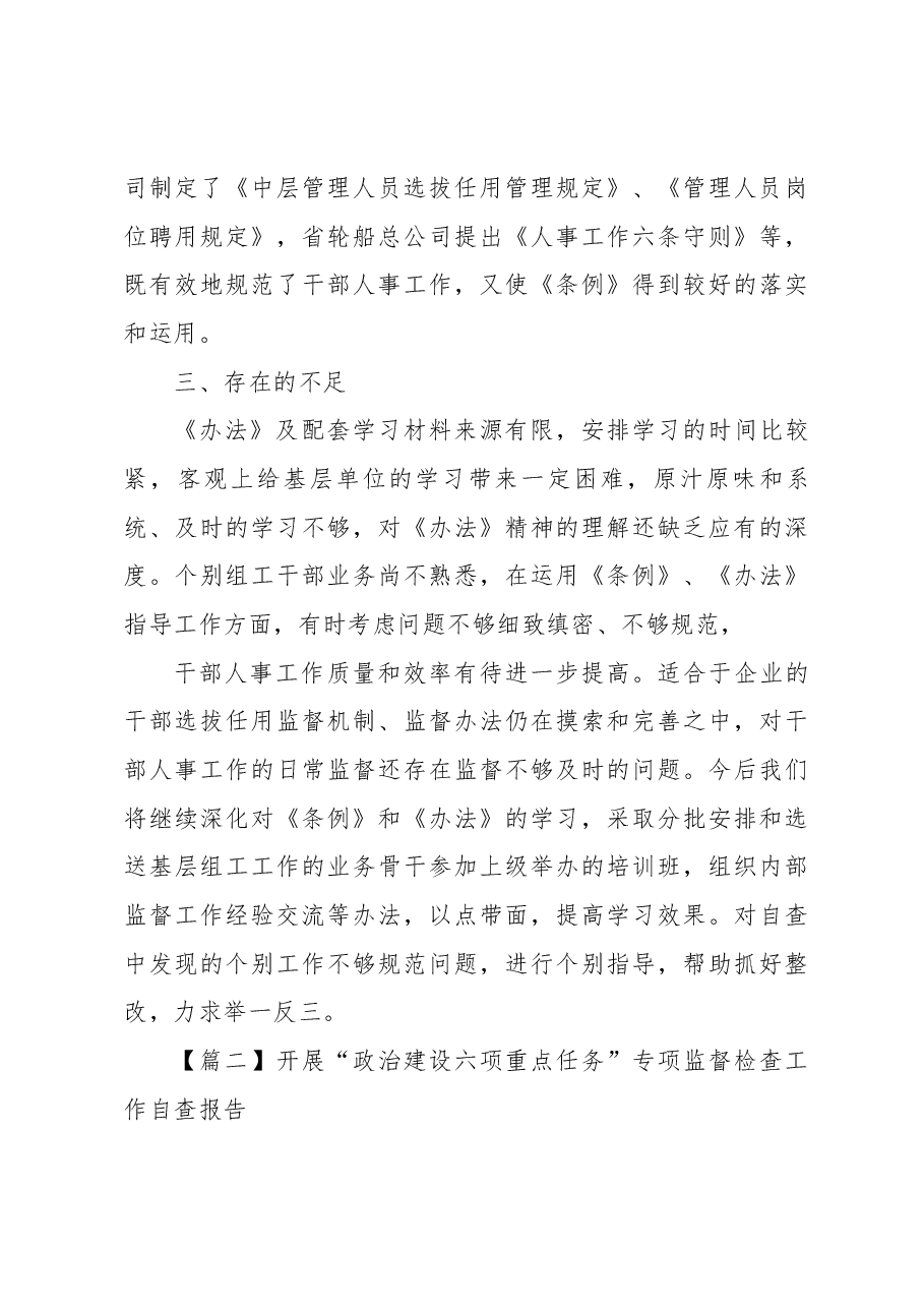 (9篇)开展“政治建设六项重点任务”专项监督检查工作自查报告的文章.docx,第4页预览