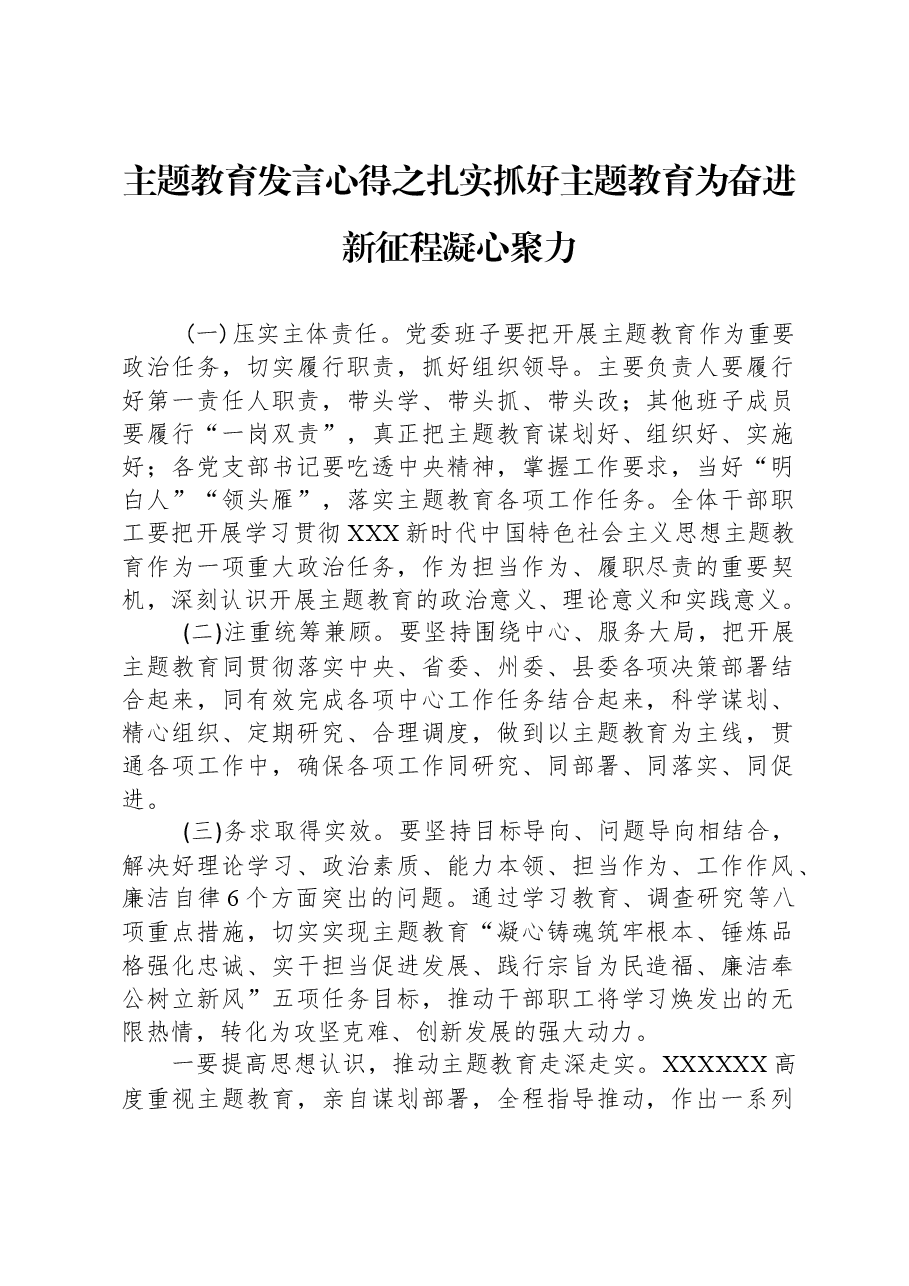 主题教育发言心得之扎实抓好主题教育+为奋进新征程凝心聚力.docx,第1页预览