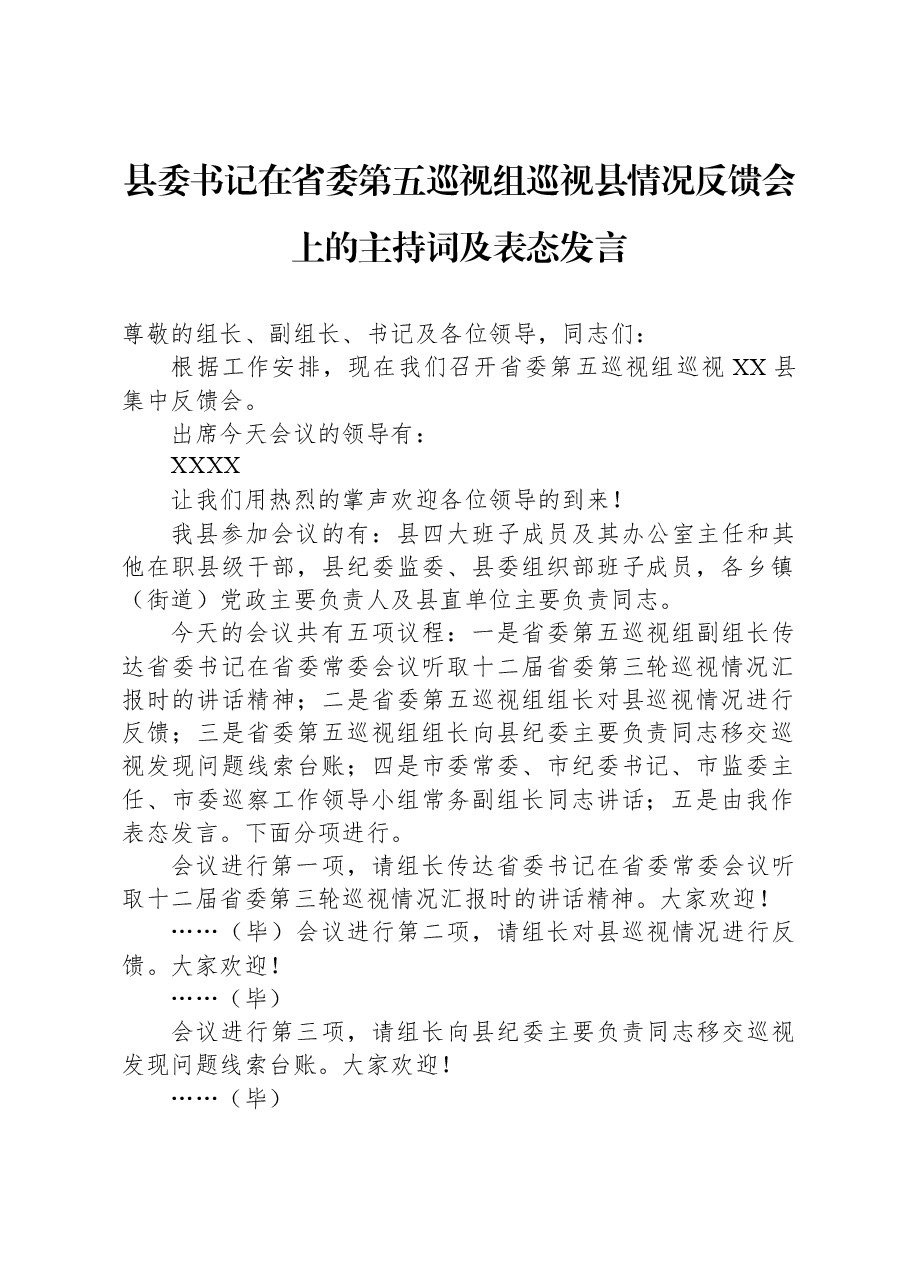 县委书记在省委第五巡视组巡视县情况反馈会上的主持词及表态发言.docx,第1页预览