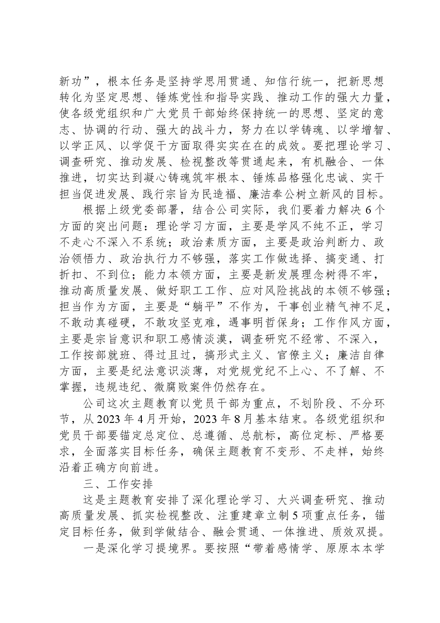 公司关于深入开展学习贯彻2023年主题教育的实施方案.docx，第2页预览