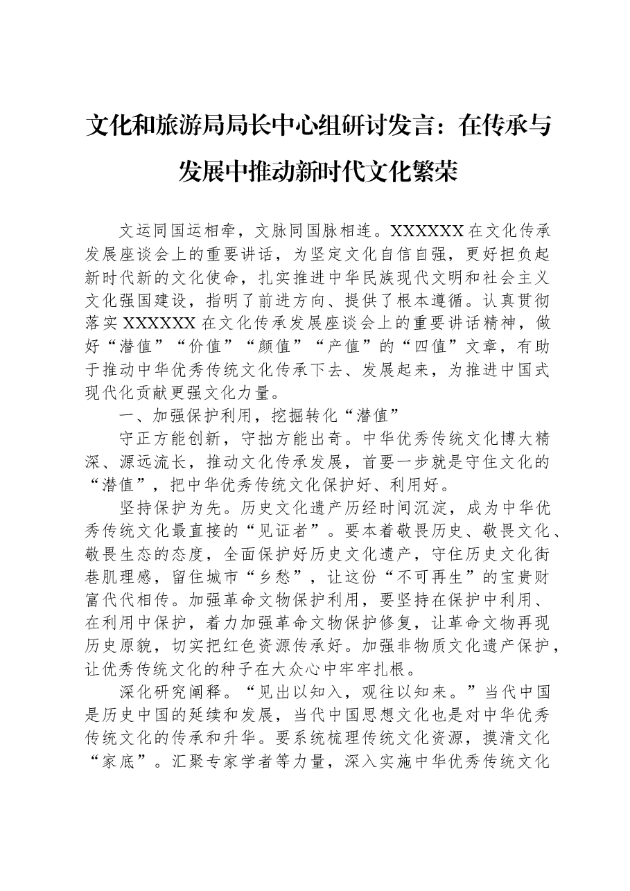 文化和旅游局局长中心组研讨发言:在传承与发展中推动新时代文化繁荣.docx,第1页预览