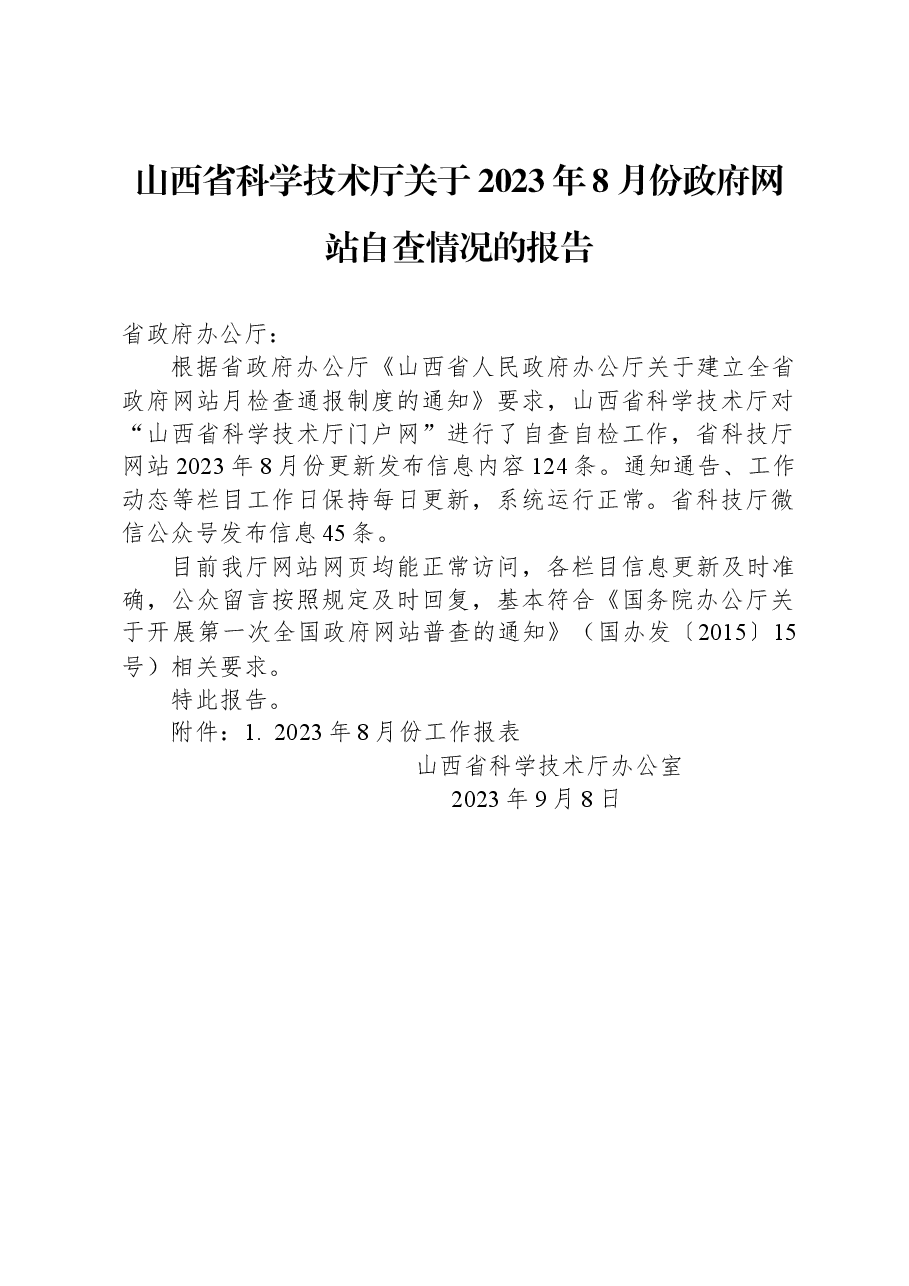 山西省科学技术厅关于2023年8月份政府网站自查情况的报告.docx,第1页预览