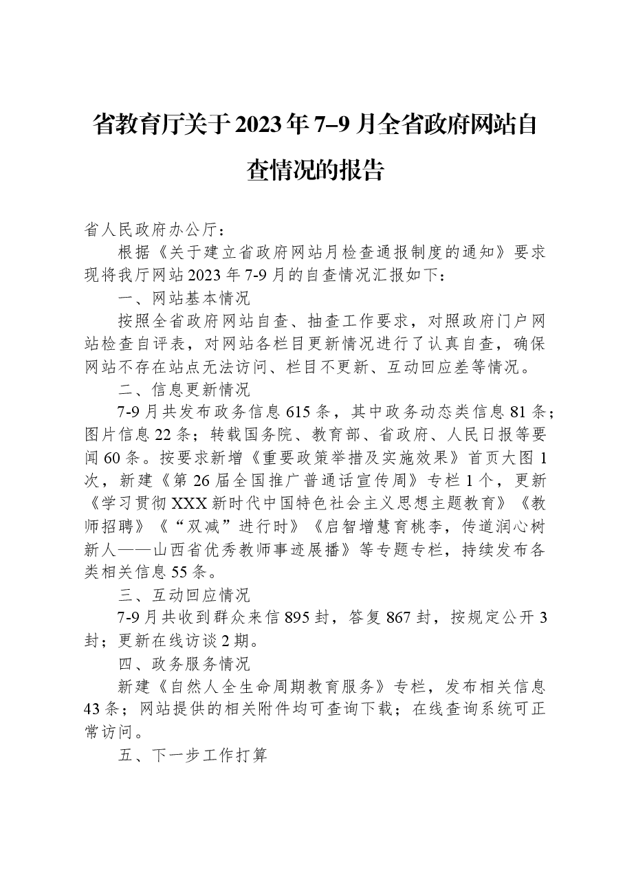 省教育厅关于2023年7-9月全省政府网站自查情况的报告.docx,第1页预览