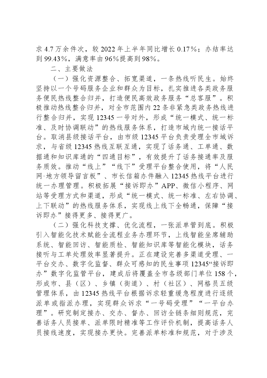 市12345接诉即办工作调研报告.docx,第2页预览