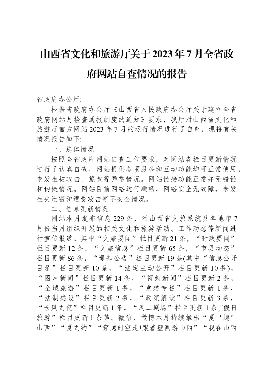 山西省文化和旅游厅关于2023年7月全省政府网站自查情况的报告.docx,第1页预览