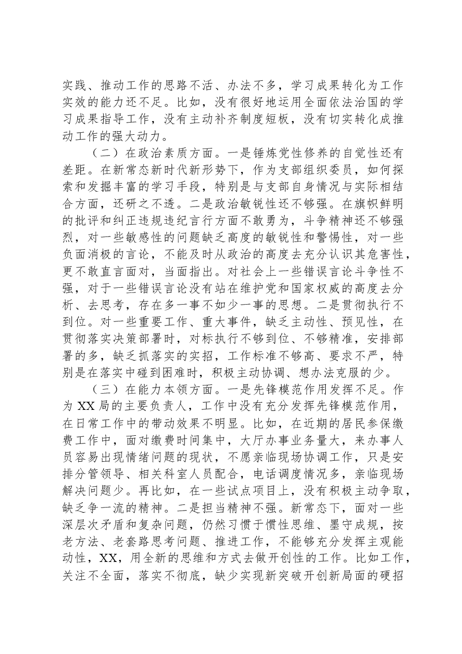 (2篇)2023年主题教育专题组织生活会(民主生活)个人对照剖析发言材料汇编.docx,第3页预览