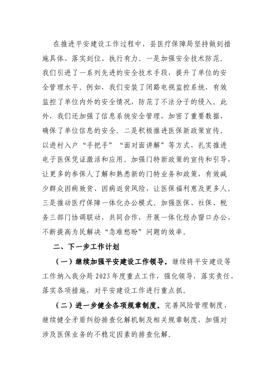 县医疗保障局2023年第三季度平安建设工作总结.docx,第3页预览