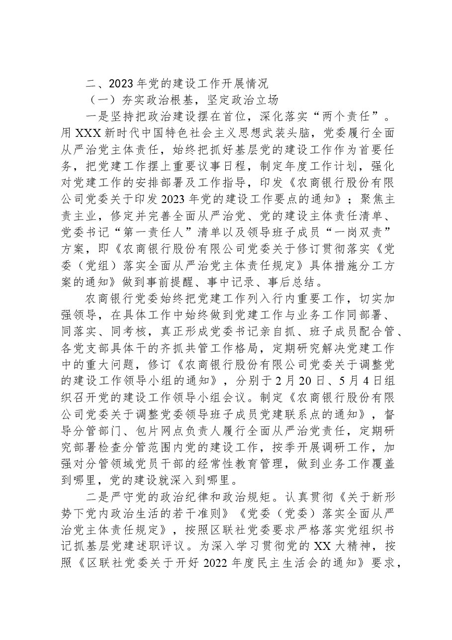 某银行2023年党的建设工作情况总结报告.docx,第2页预览