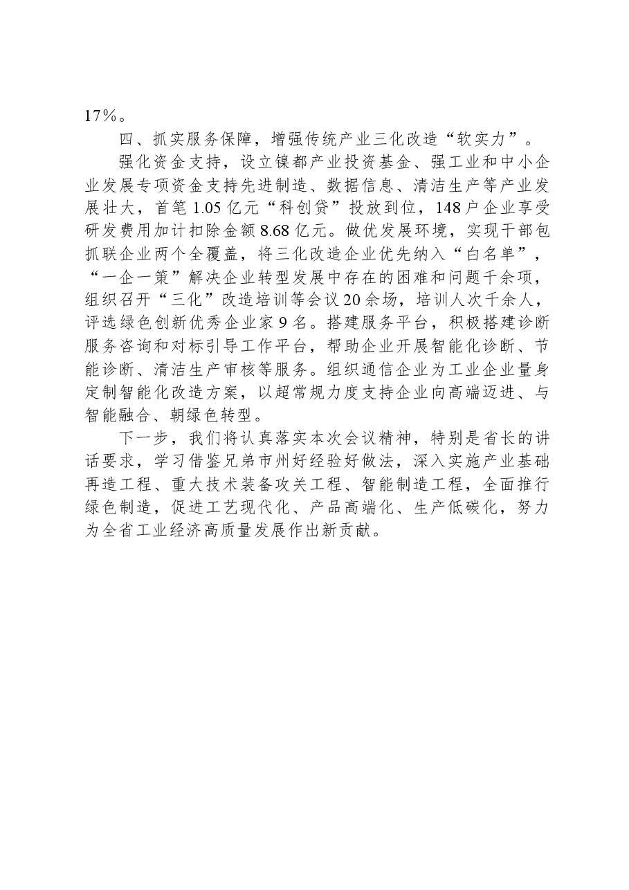 在全省“三化”改造推进会上的交流发言.docx,第3页预览