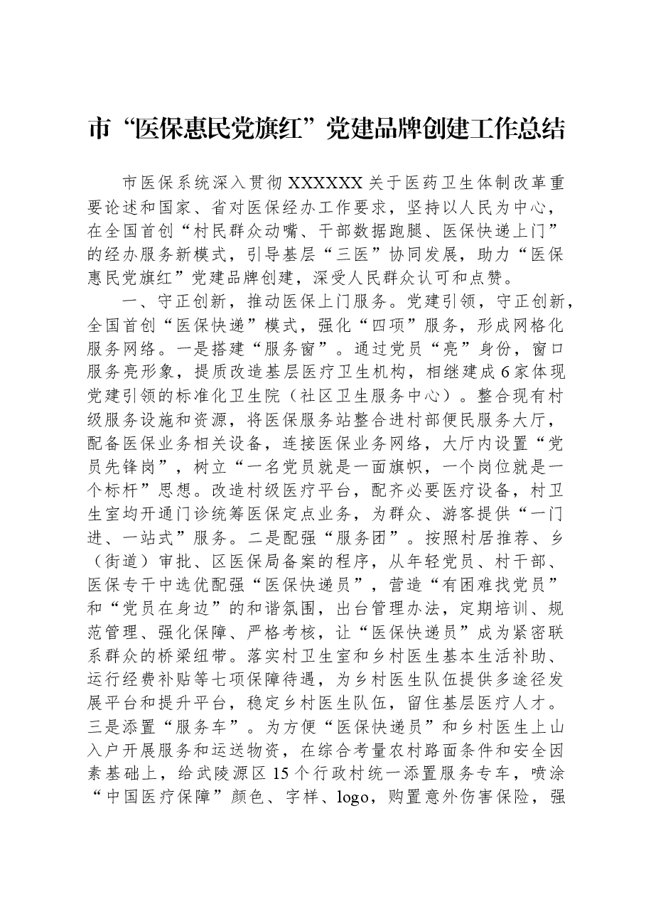 市“医保惠民党旗红”党建品牌创建工作总结.docx,第1页预览