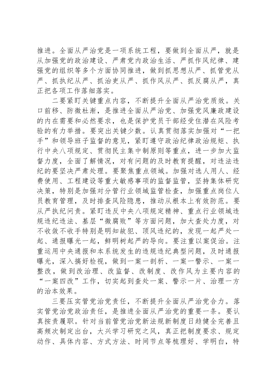 某局党委书记在主题教育学习研讨会上围绕全面从严治党所作的交流发言.docx,第2页预览