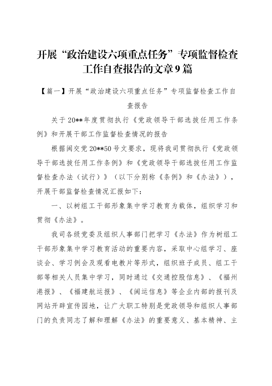 (9篇)开展“政治建设六项重点任务”专项监督检查工作自查报告的文章.docx,第1页预览
