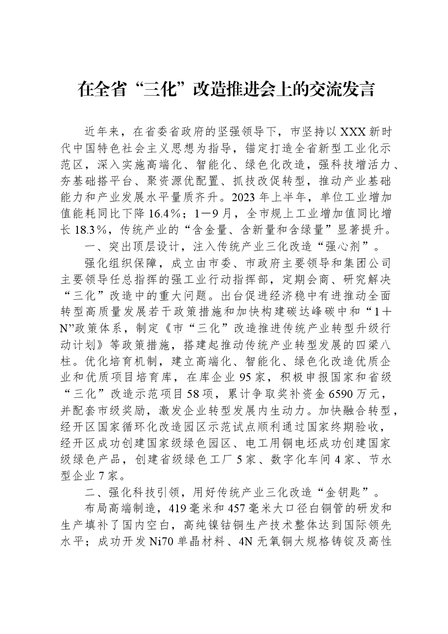在全省“三化”改造推进会上的交流发言.docx,第1页预览