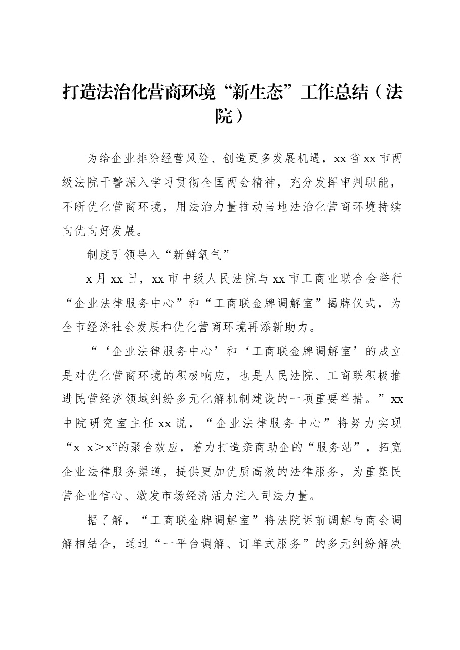 打造法治化营商环境“新生态”工作总结(法院).docx,第1页预览