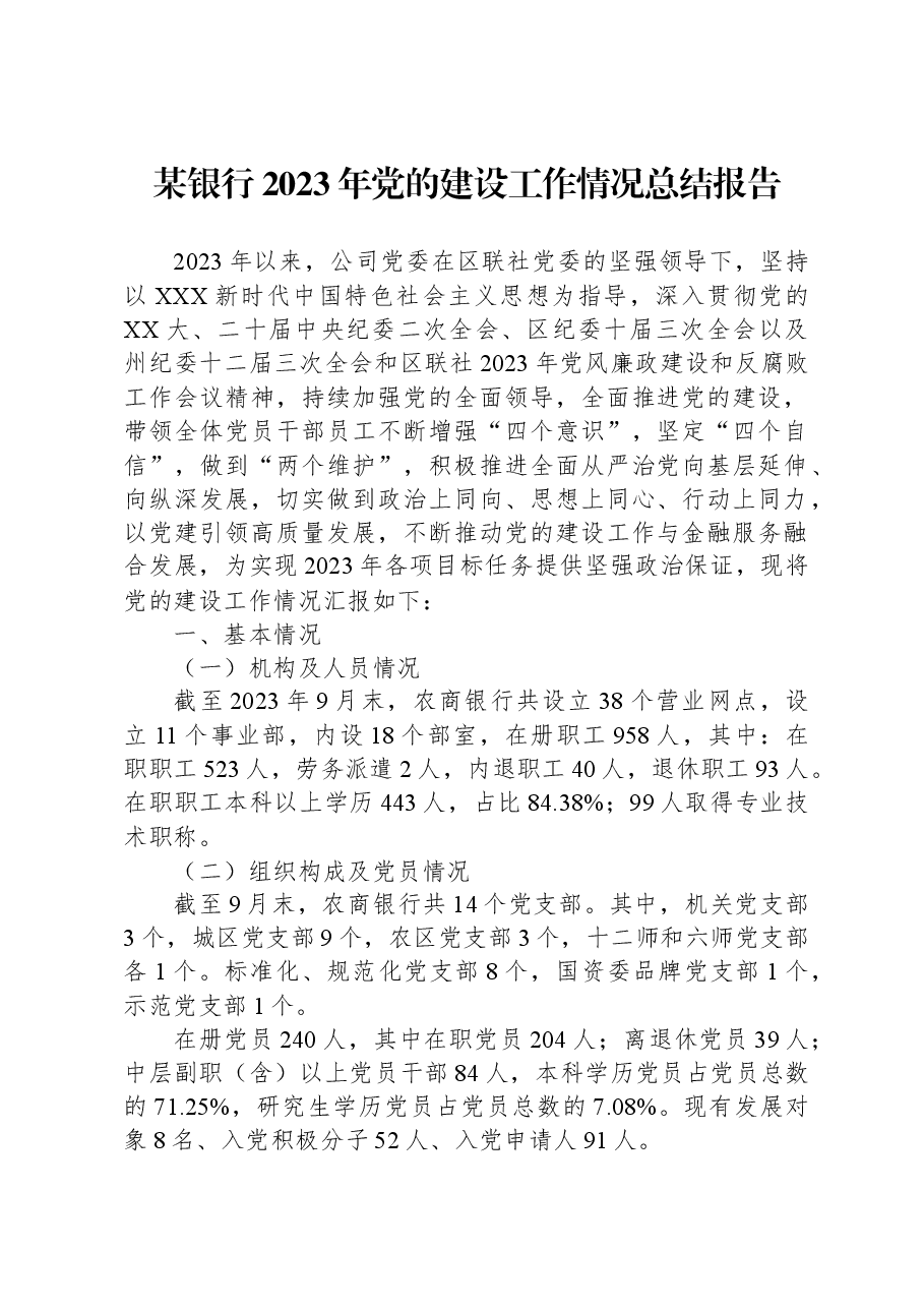 某银行2023年党的建设工作情况总结报告.docx,第1页预览