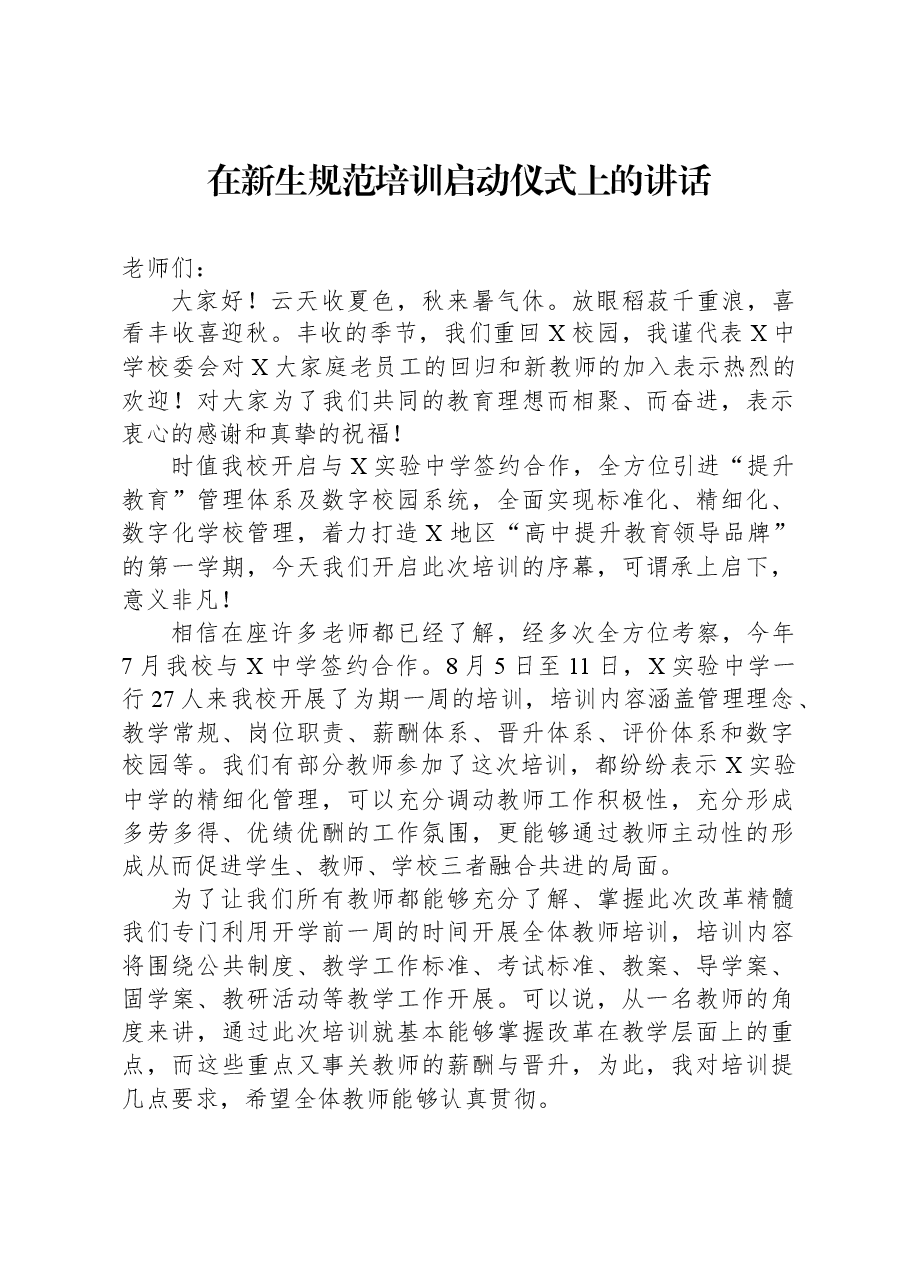在新生规范培训启动仪式上的讲话.docx,第1页预览