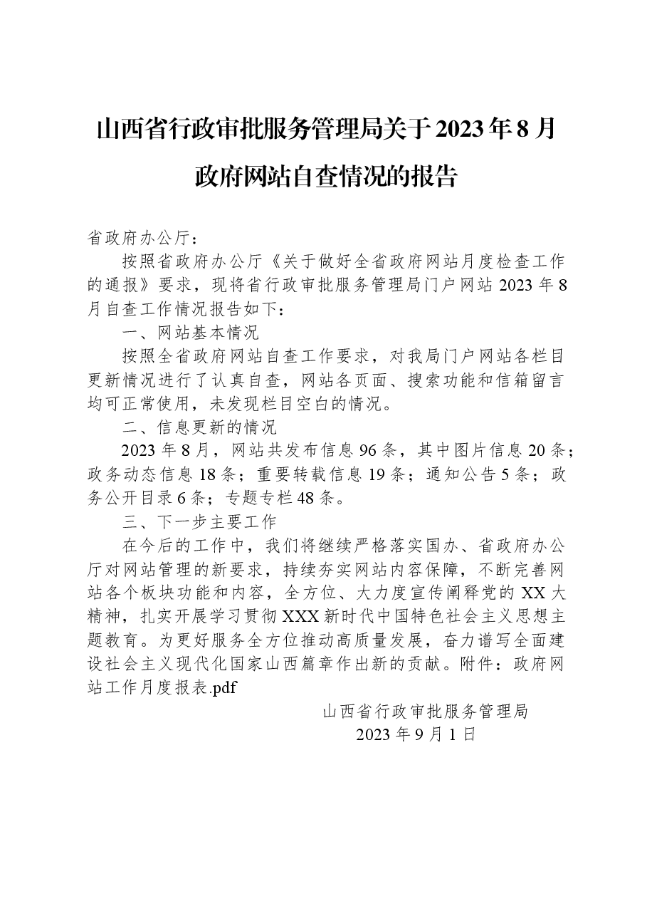 山西省行政审批服务管理局关于2023年8月政府网站自查情况的报告.docx,第1页预览
