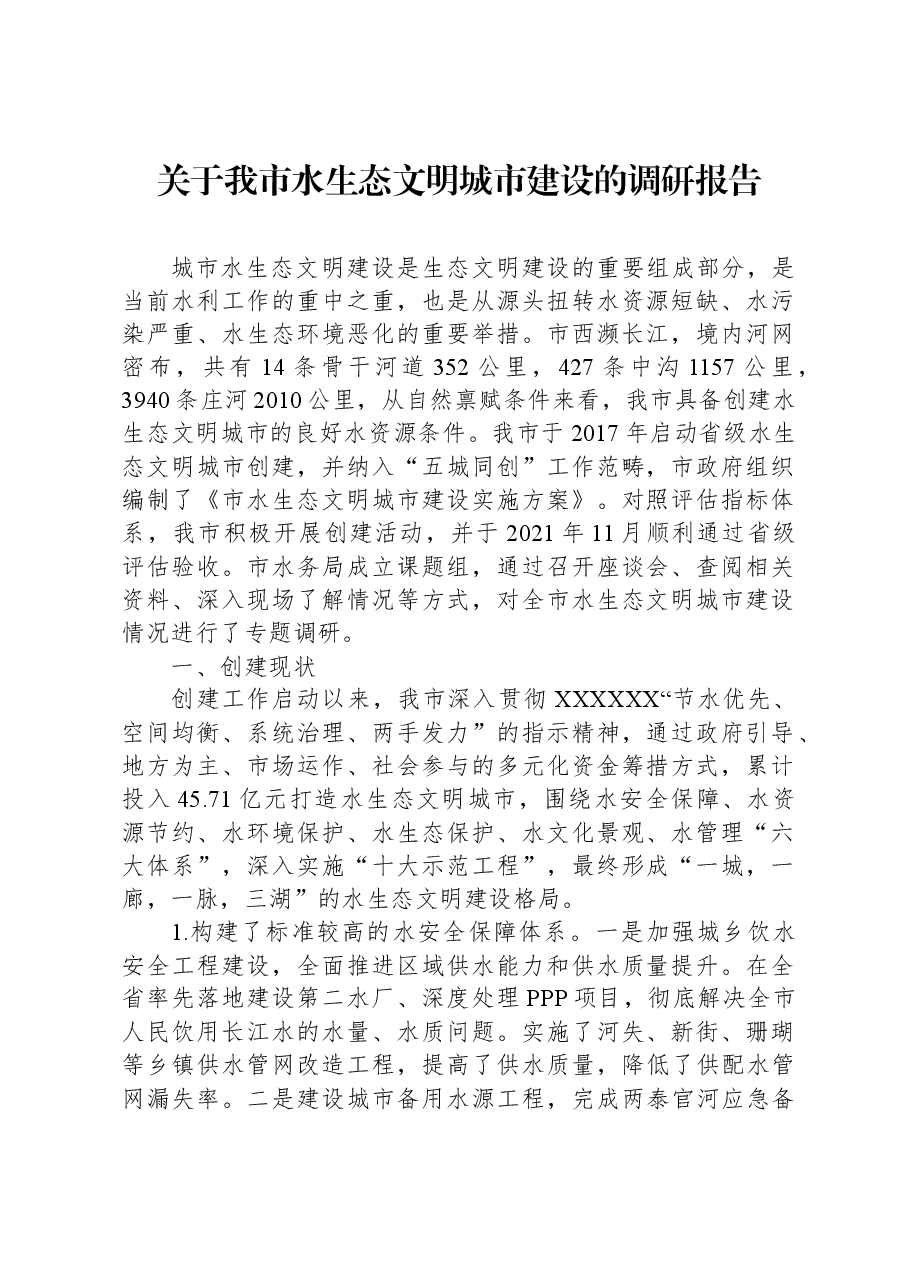 关于我市水生态文明城市建设的调研报告.docx,第1页预览