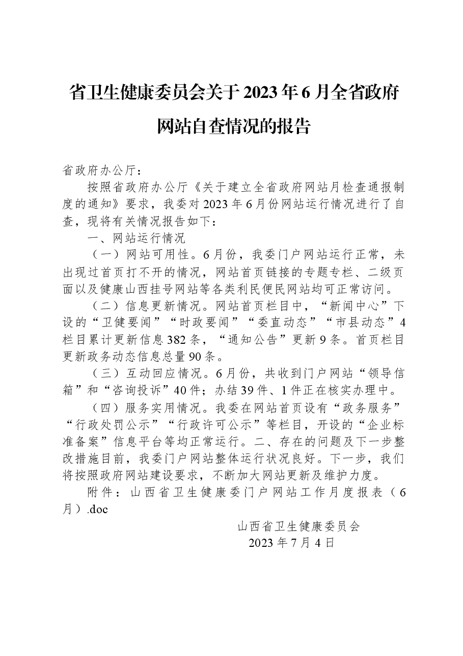 省卫生健康委员会关于2023年6月全省政府网站自查情况的报告.docx,第1页预览