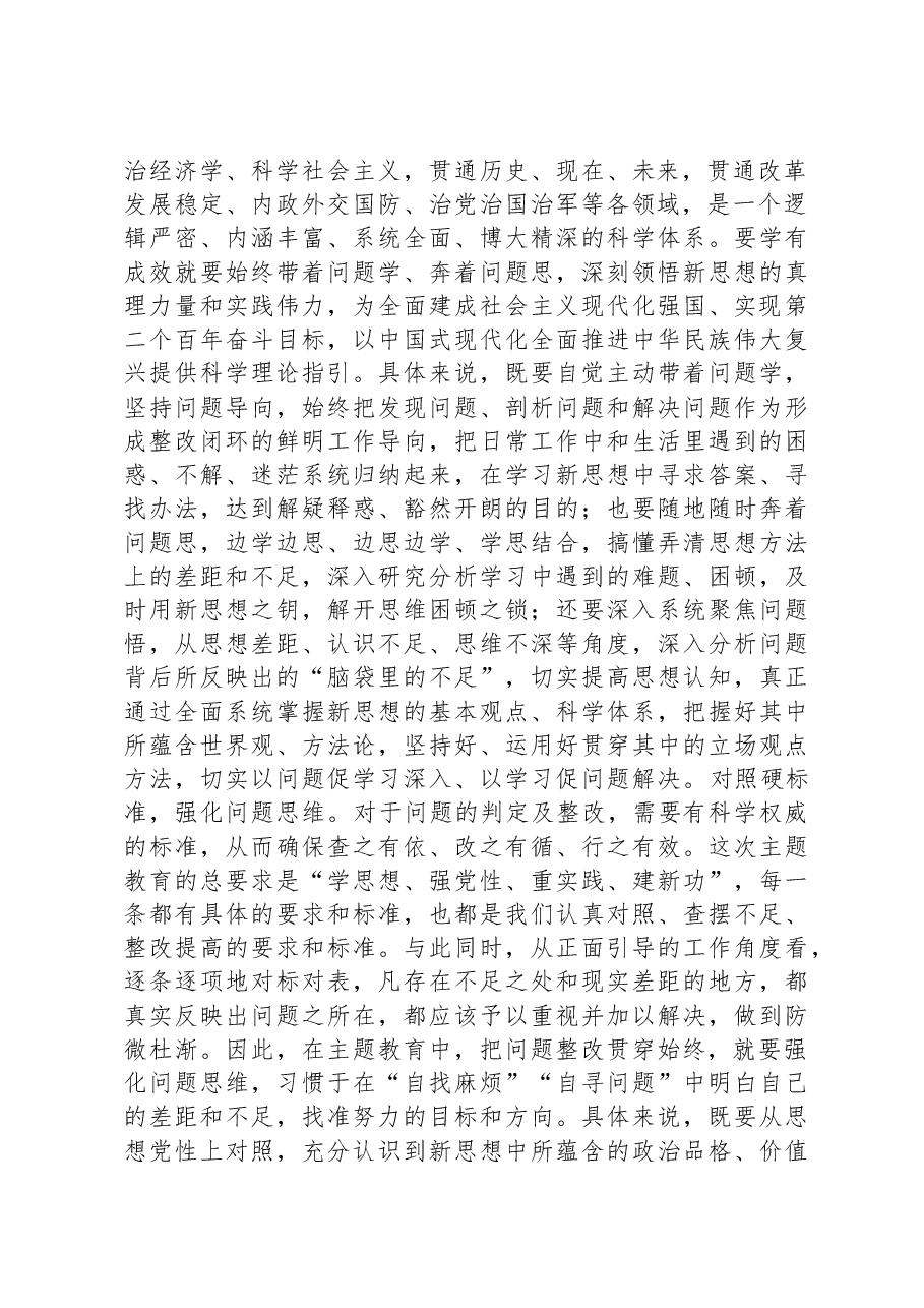 主题教育读书班上的发言:把问题整改整治贯穿始终.docx,第2页预览