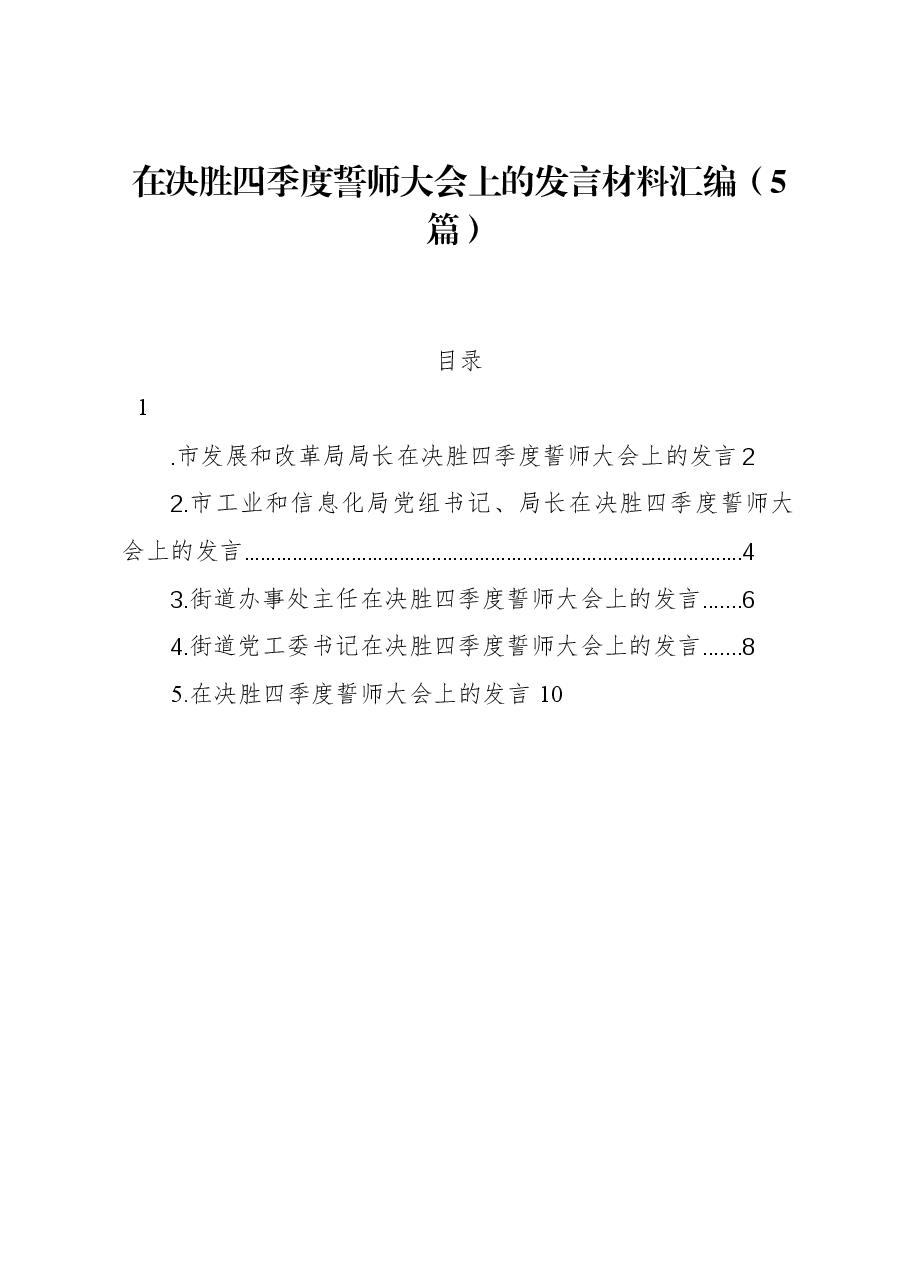 （5篇）在决胜四季度誓师大会上的发言材料汇编.docx，第1页预览