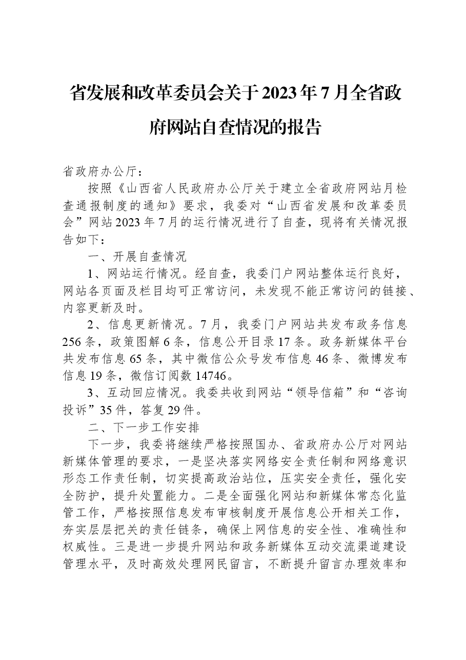 省发展和改革委员会关于2023年7月全省政府网站自查情况的报告.docx,第1页预览