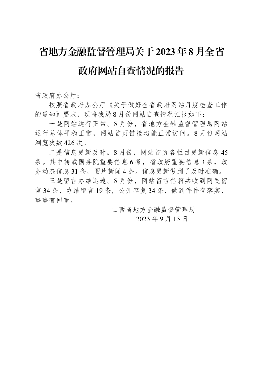 省地方金融监督管理局关于2023年8月全省政府网站自查情况的报告.docx,第1页预览