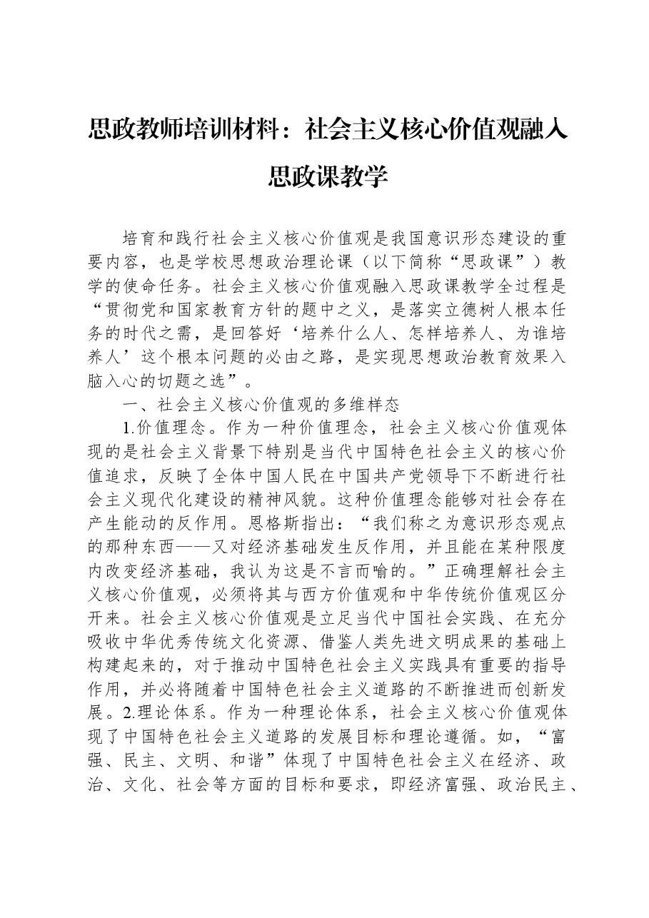 思政教师培训材料:社会主义核心价值观融入思政课教学.docx,第1页预览