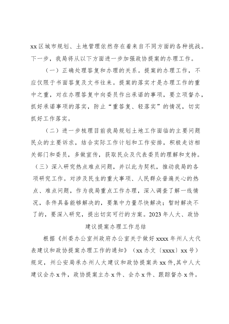 (5篇)2023年人大建议、政协提案办理工作总结汇编.docx,第4页预览