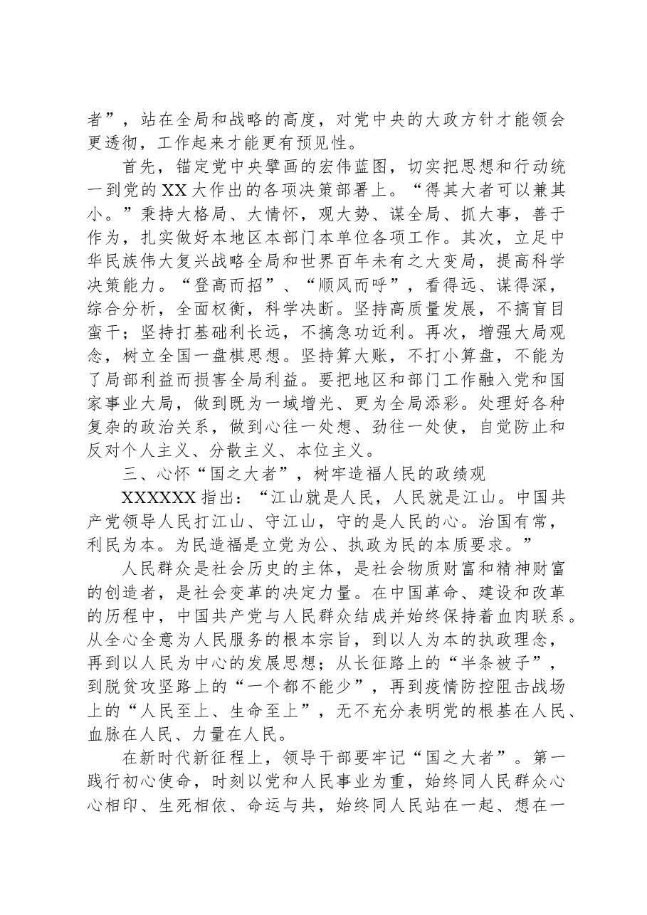 党课讲稿：领导干部要心怀“国之大者”.docx，第3页预览