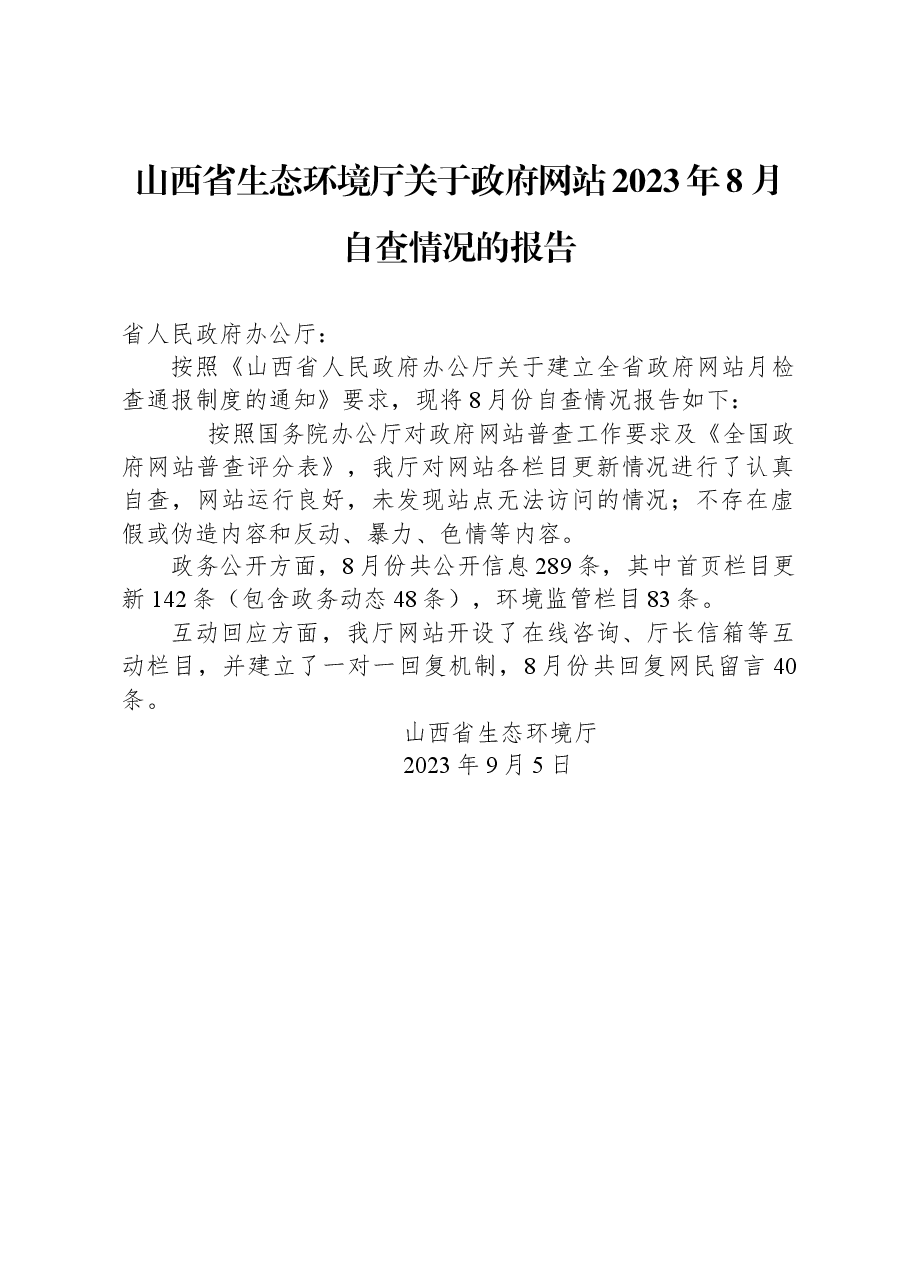 山西省生态环境厅关于政府网站2023年8月自查情况的报告.docx,第1页预览
