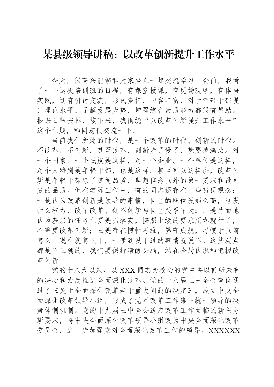 某县级领导讲稿:以改革创新提升工作水平.docx,第1页预览