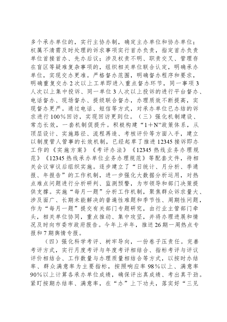市12345接诉即办工作调研报告.docx,第3页预览
